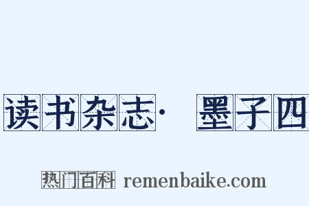 读书杂志·墨子四是什么意思的图片